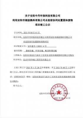 關(guān)于安陽中丹環(huán)保科技有限公司利用安陽市湖波熟料有限公司水泥窯協(xié)同處置固體廢物 項(xiàng)目竣工公示
