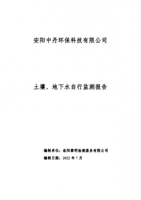 安陽中丹2022年土壤地下水自行監(jiān)測報(bào)告-7月
